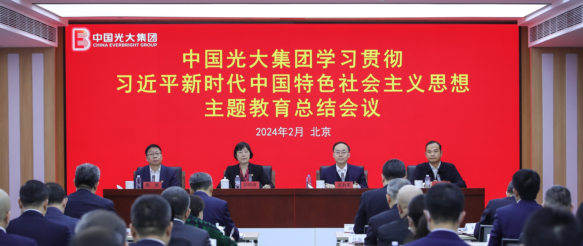 光大集团召开学习贯彻习近平新时代中国特色社会主义思想主题教育总结会议